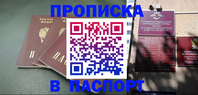 прописка паспорт в Благодарном